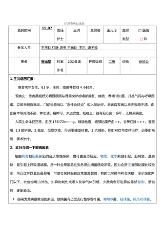 护理_查房记录表