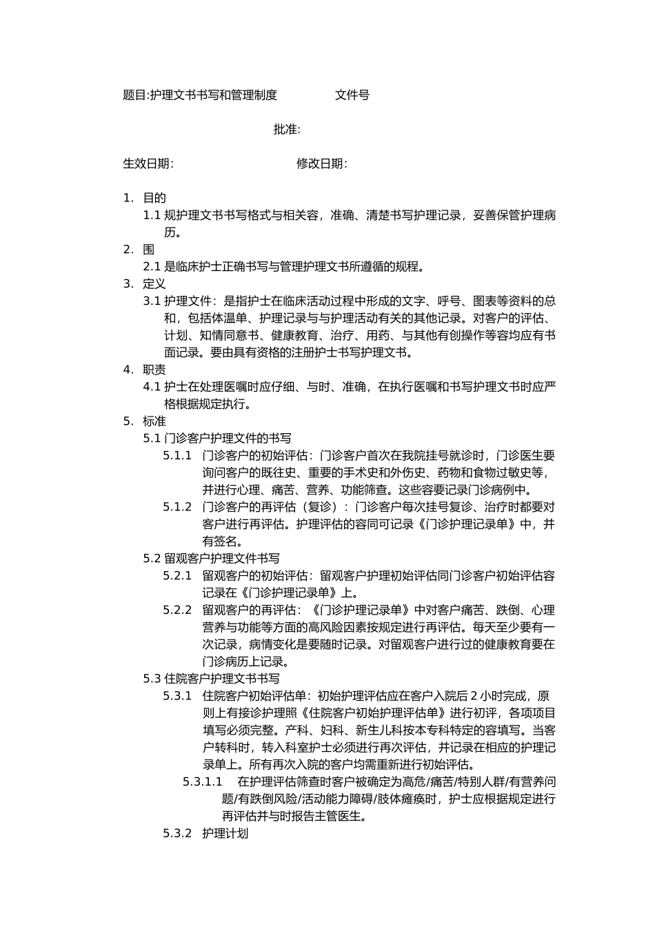 护理_文书书写和管理制度_第1页