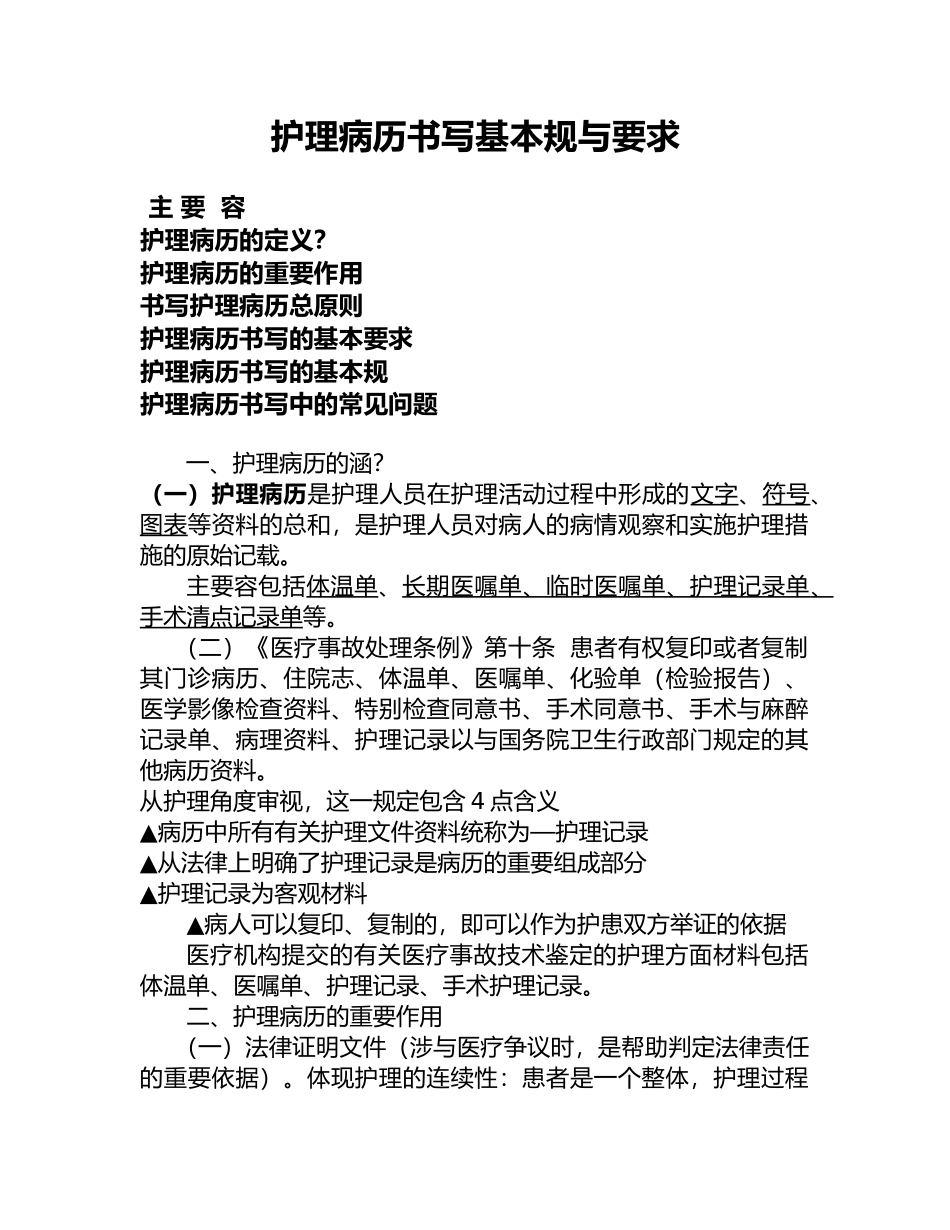 护理_病历书写基本规范与要求内容_第1页