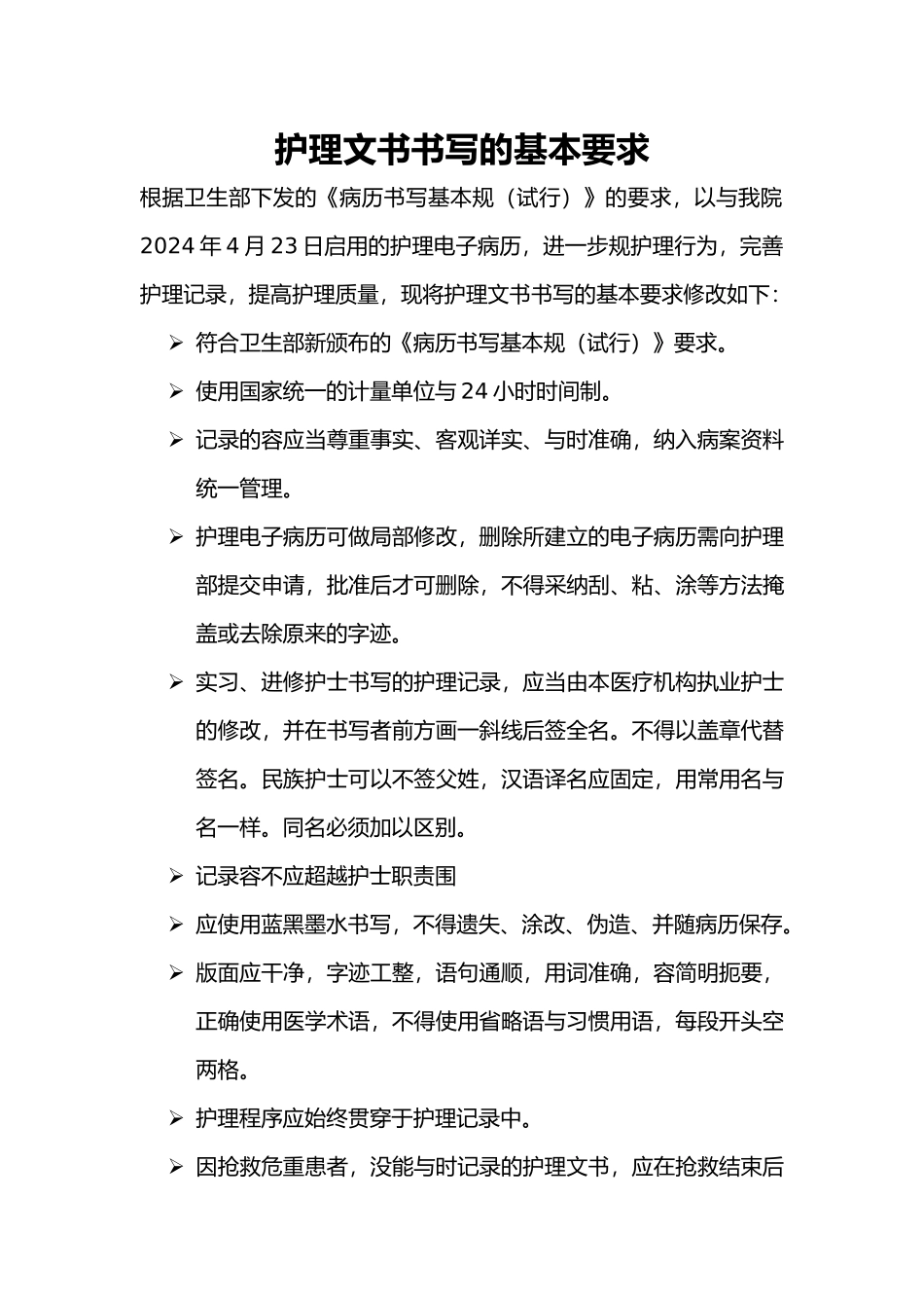 护理_文书书写基本要求和格式_第1页