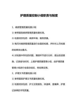 护理_质控小组职责
