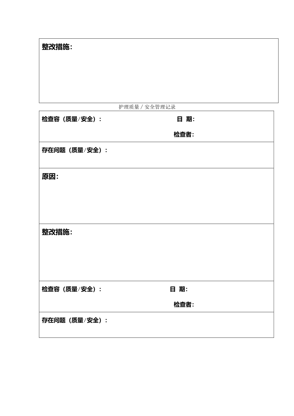 护理_质量安全管理记录文本_第2页