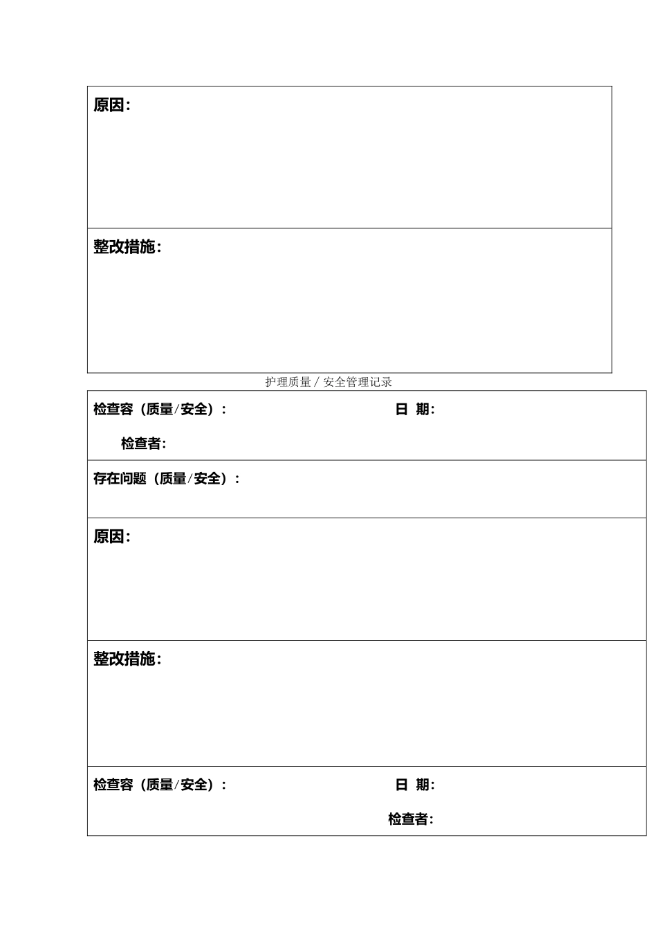 护理_质量安全管理记录文本_第3页