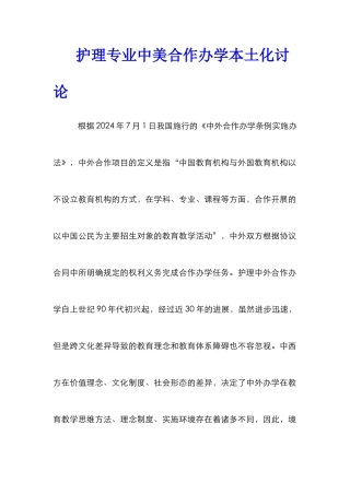 护理专业中美合作办学本土化研究