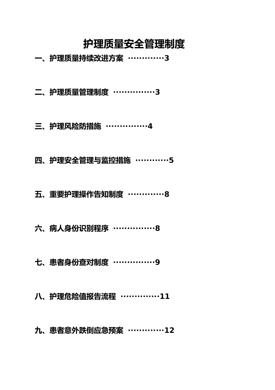护理_质量安全管理制度_第1页