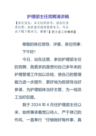 护理_部主任竞聘演讲稿