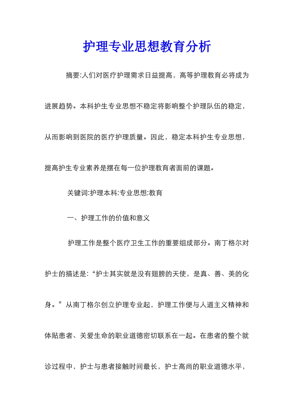 护理专业思想教育分析_第1页