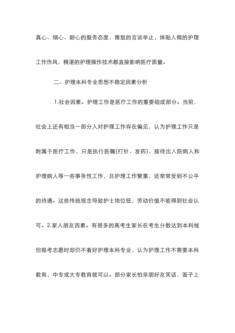 护理专业思想教育分析_第2页