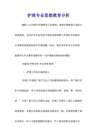 护理专业思想教育分析