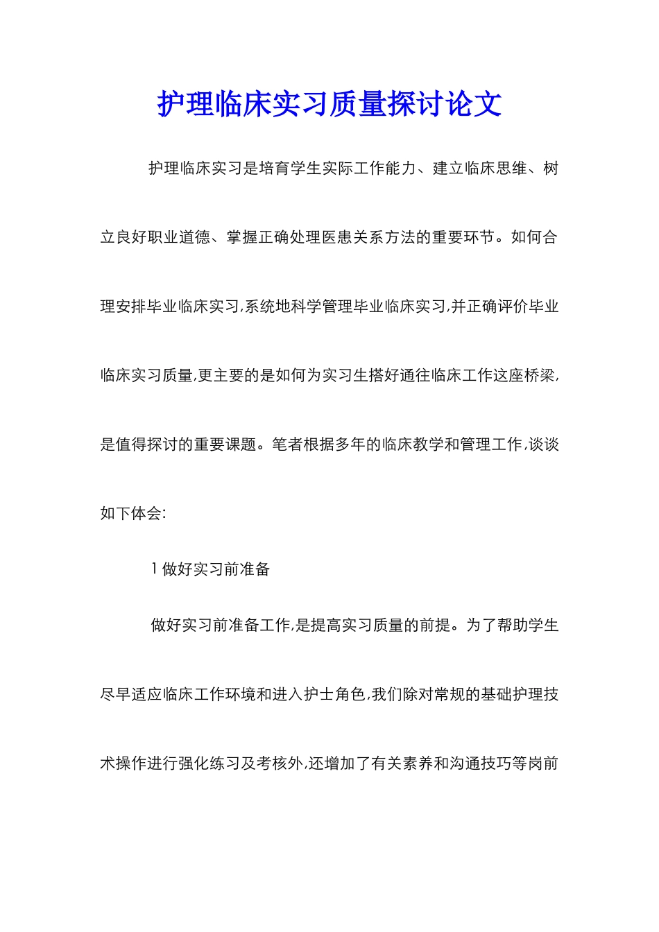 护理临床实习质量探讨论文_第1页