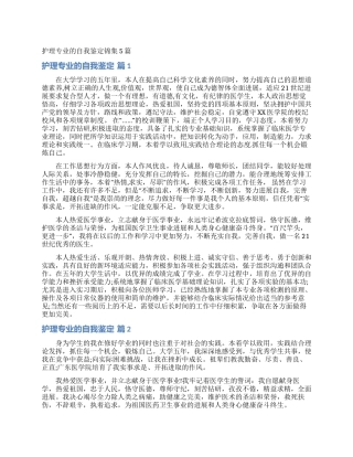 护理专业的自我鉴定锦集5篇