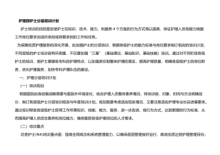 护理_部护士分层培训计划实施