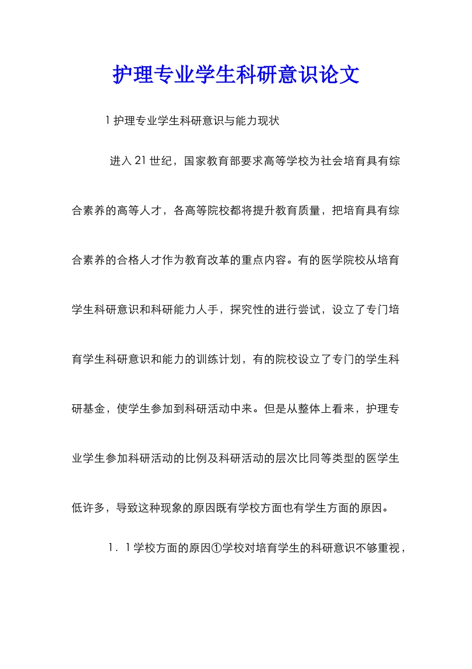 护理专业学生科研意识论文_第1页