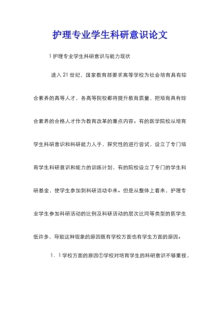 护理专业学生科研意识论文