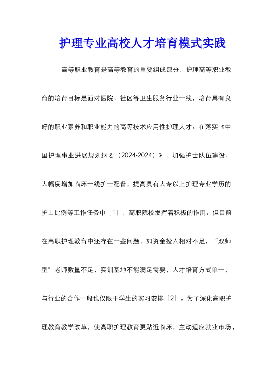 护理专业高校人才培育模式实践_第1页