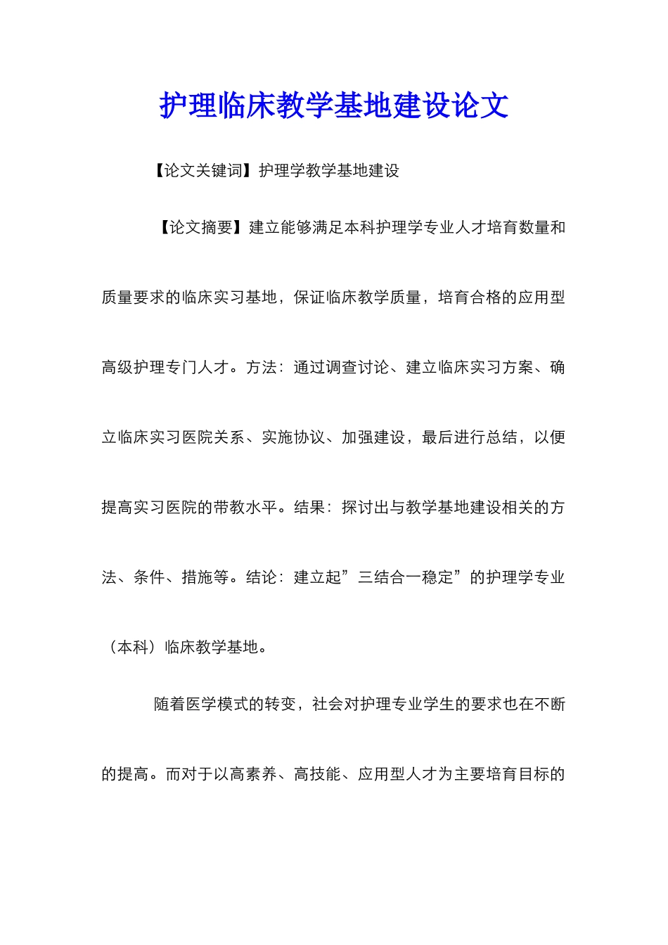 护理临床教学基地建设论文_第1页