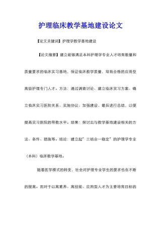 护理临床教学基地建设论文