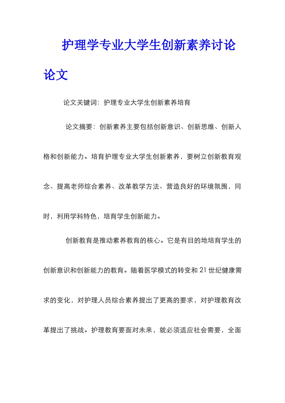 护理学专业大学生创新素质研究论文_第1页