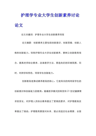 护理学专业大学生创新素质研究论文