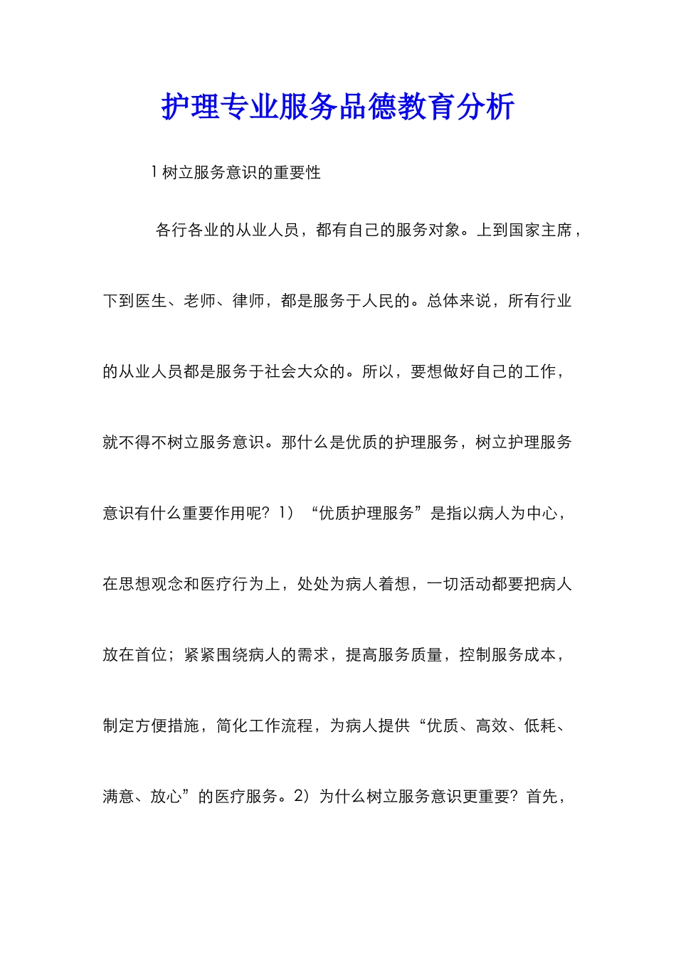 护理专业服务品德教育分析_0_第1页