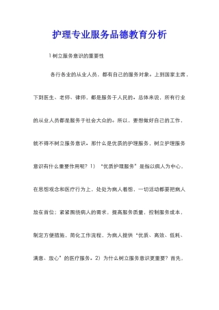 护理专业服务品德教育分析_0