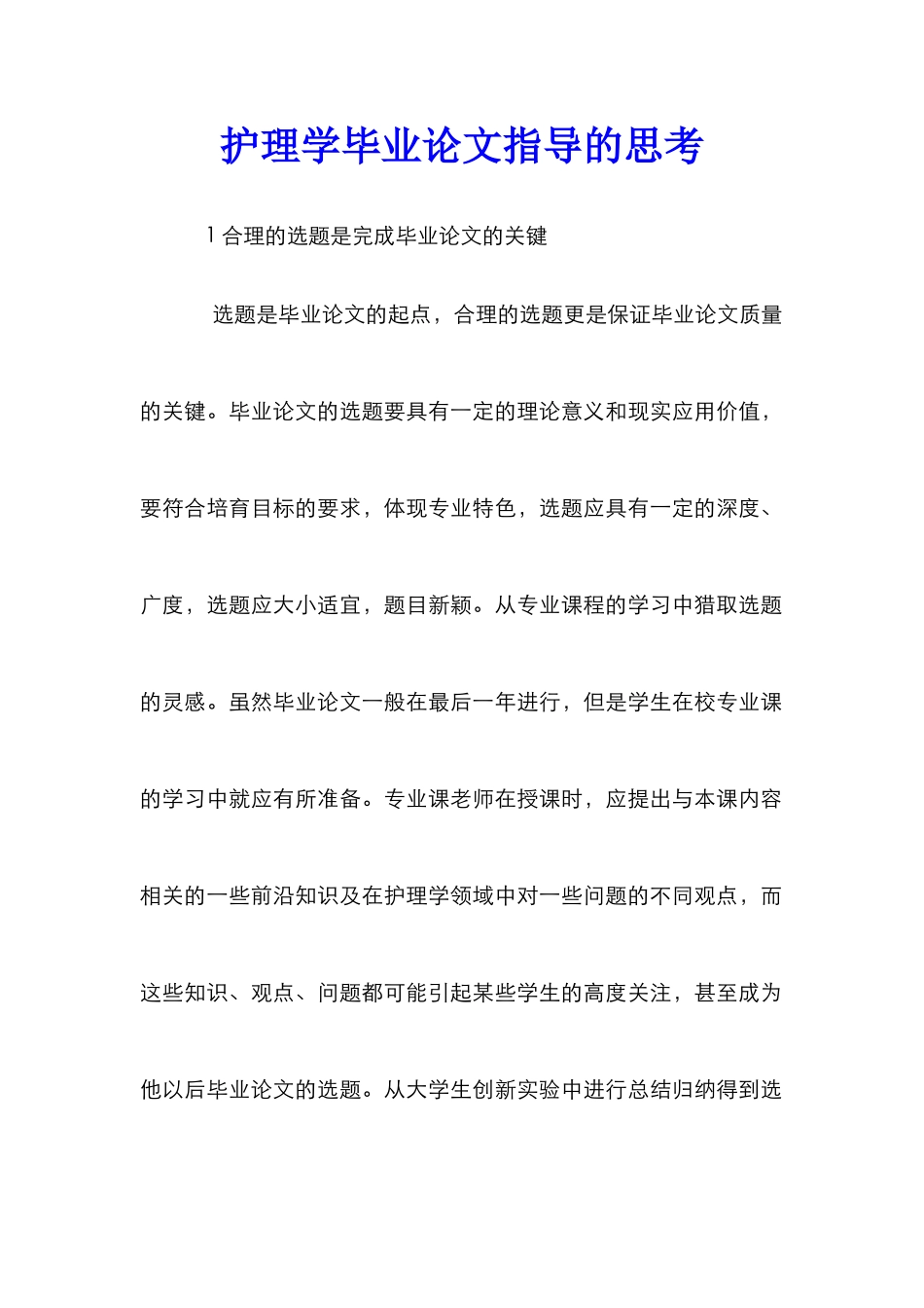 护理学毕业论文指导的思考_第1页