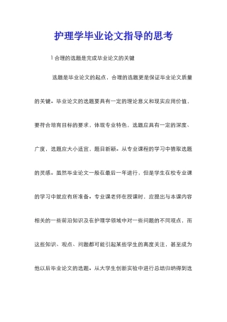 护理学毕业论文指导的思考