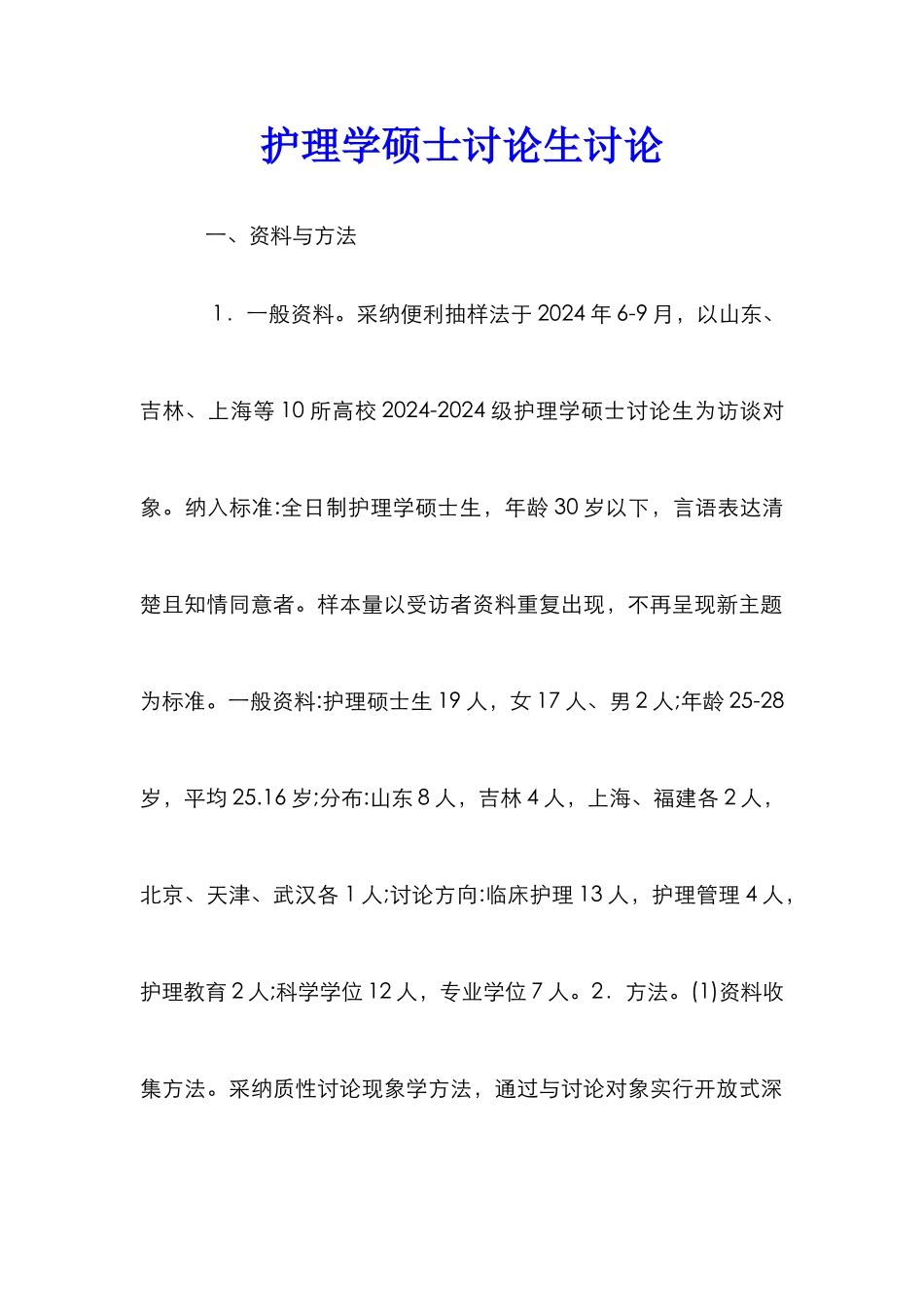 护理学硕士研究生研究_第1页