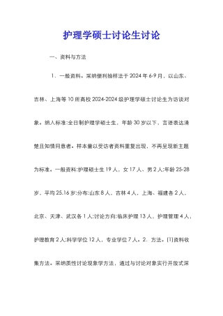 护理学硕士研究生研究