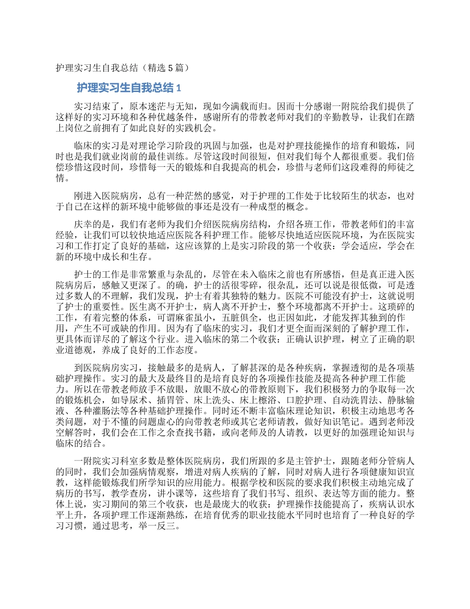 护理实习生自我总结_第1页