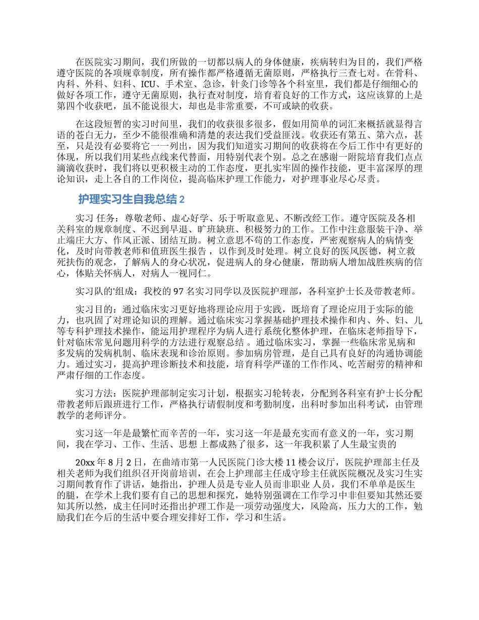 护理实习生自我总结_第2页