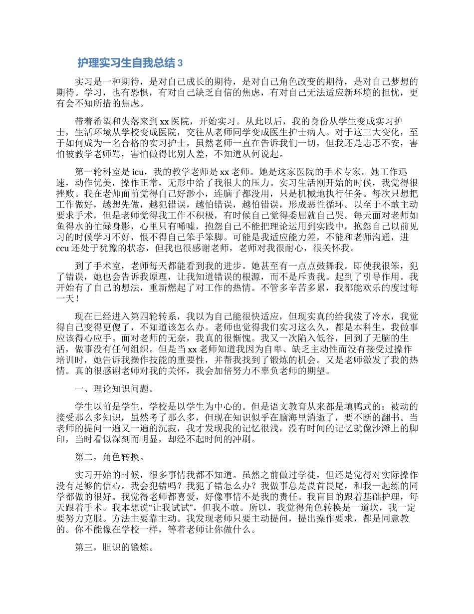 护理实习生自我总结_第3页