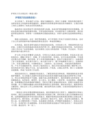 护理实习生自我总结