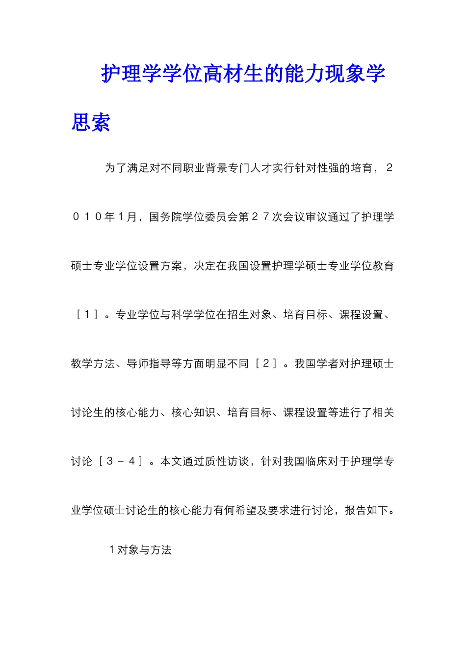 护理学学位高材生的能力现象学思索_第1页