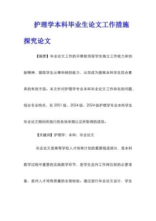 护理学本科毕业生论文工作措施探究论文