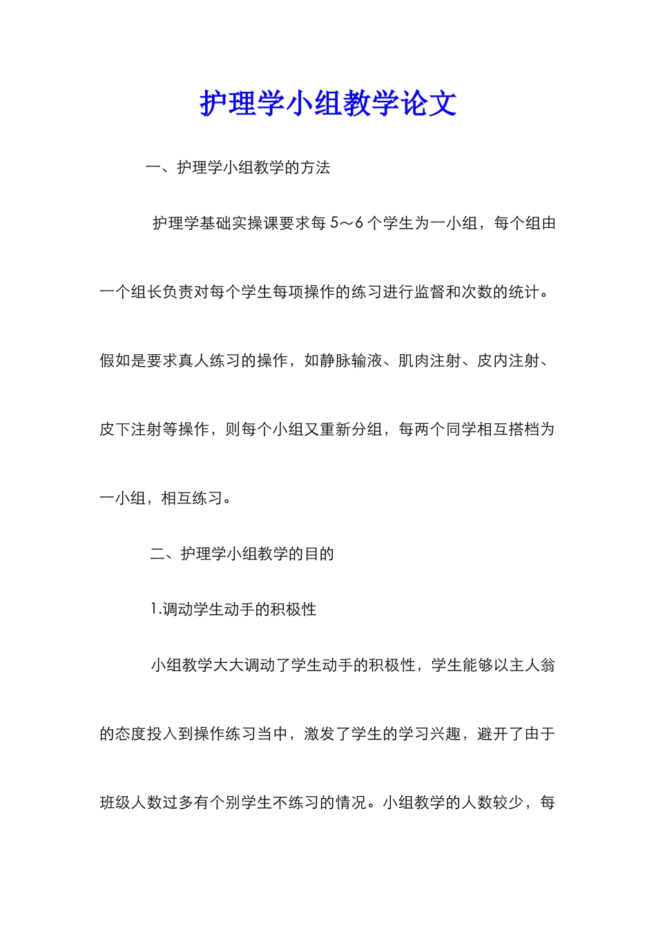 护理学小组教学论文 _第1页