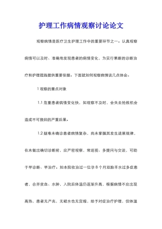 护理工作病情观察研究论文