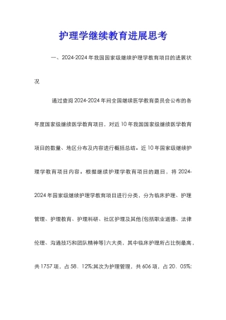 护理学继续教育发展思考