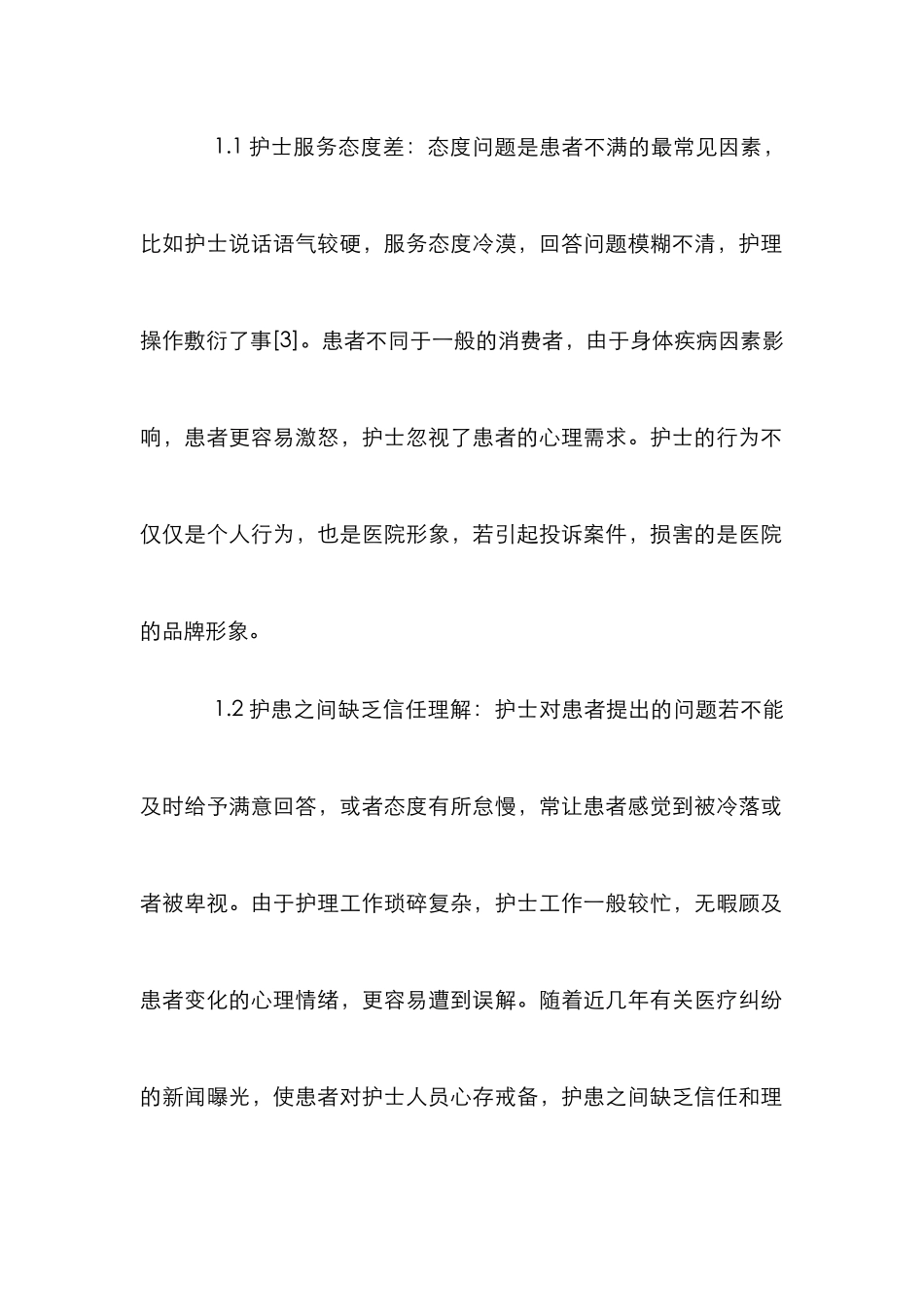 护理安全隐患与质量管控_第2页