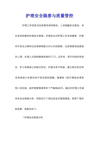 护理安全隐患与质量管控