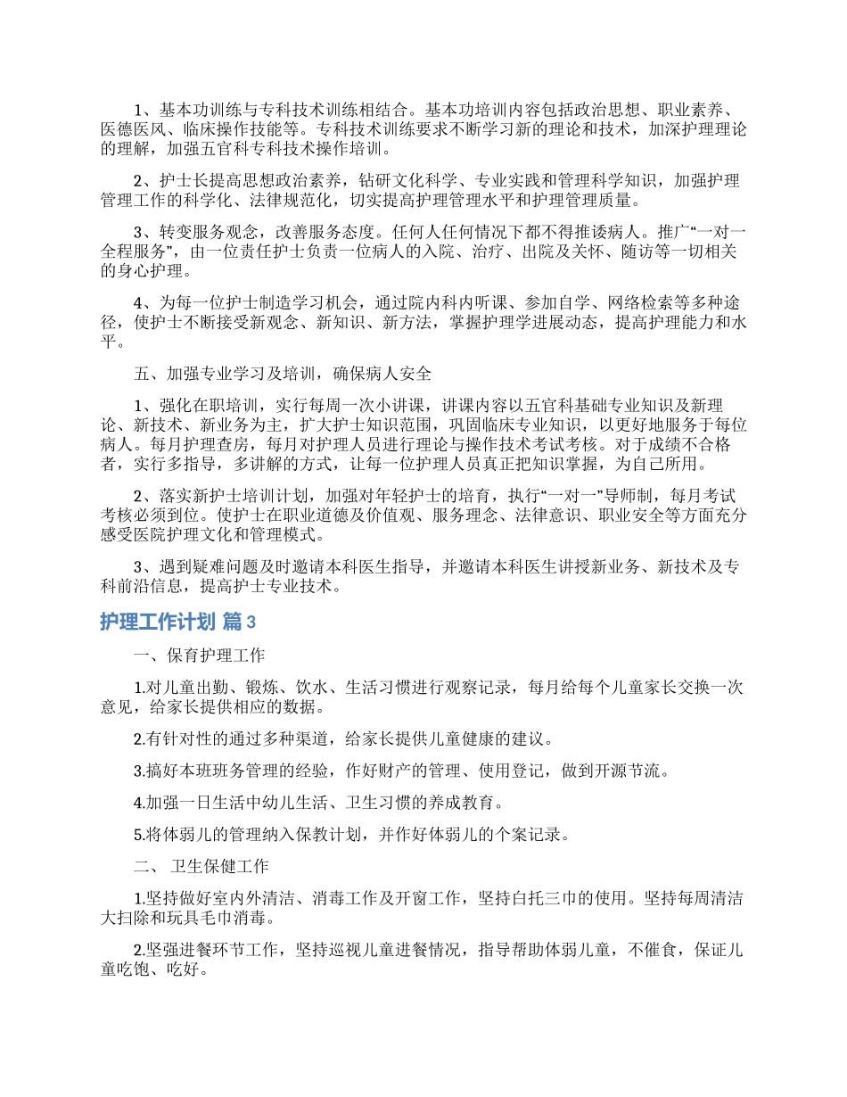 护理工作计划汇编10篇_第3页
