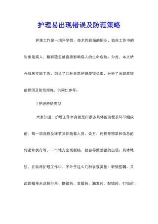 护理易出现错误及防范策略