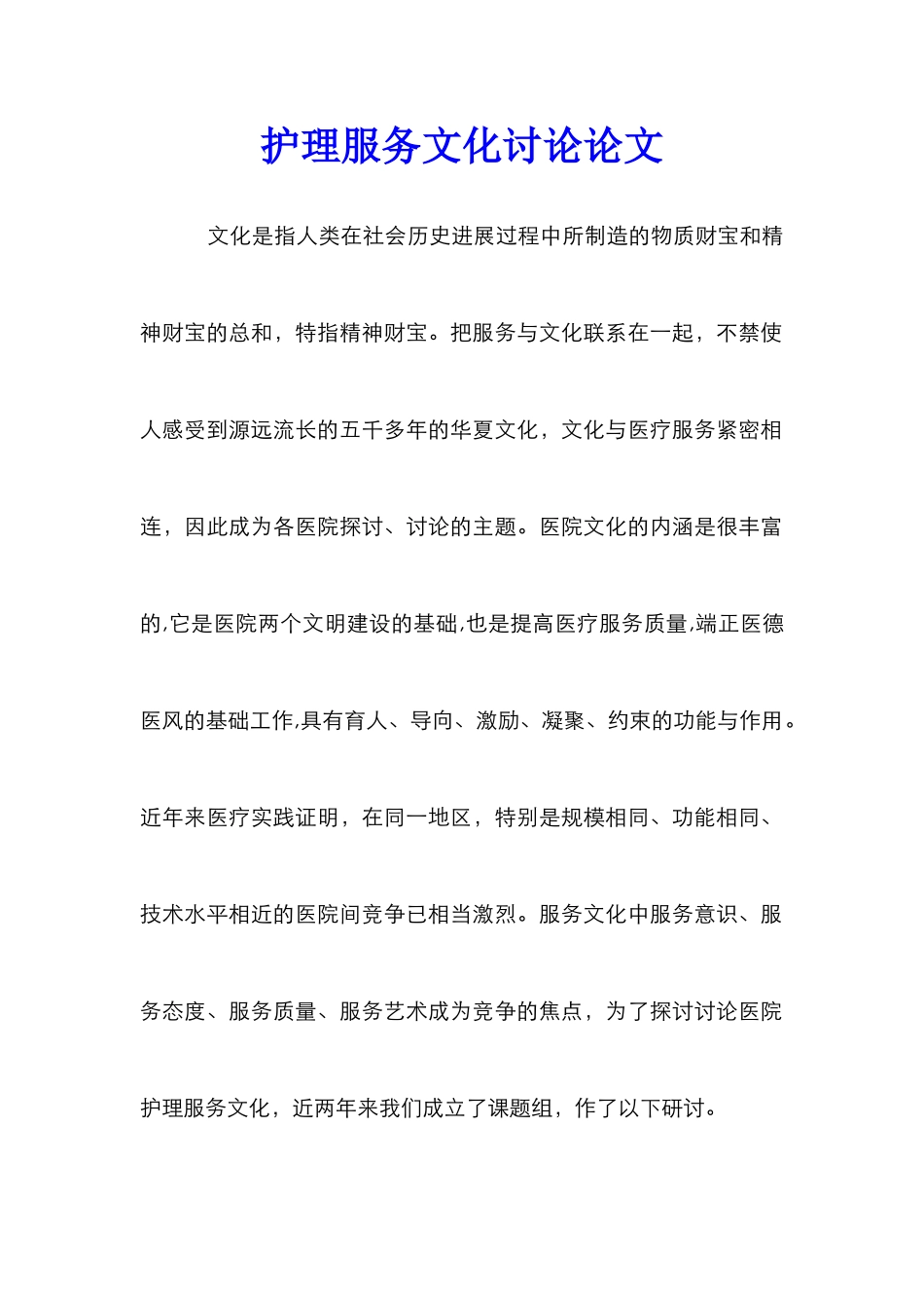 护理服务文化研究论文_第1页