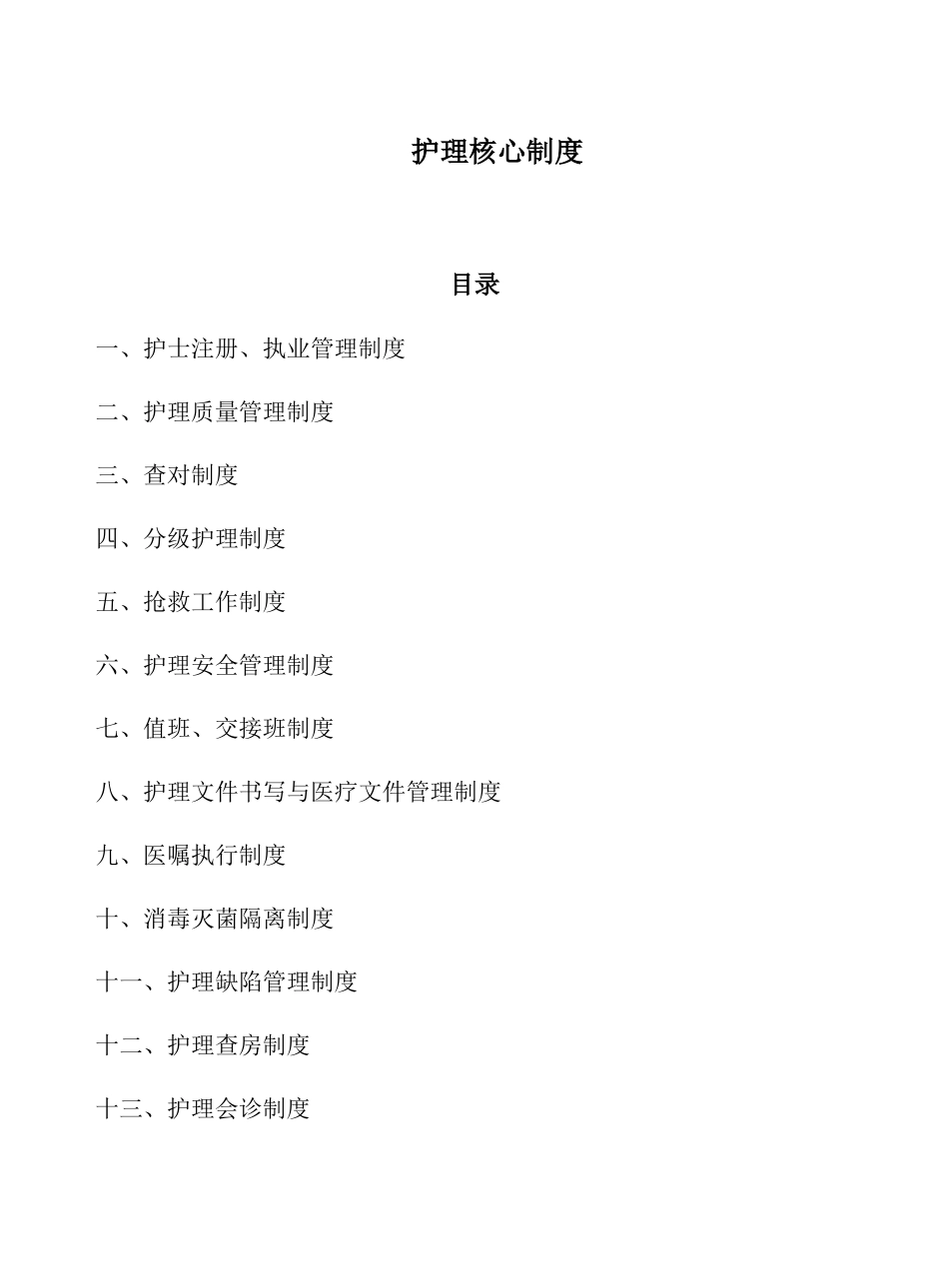 护理核心制度_第1页