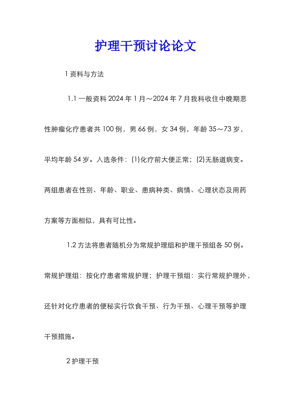 护理干预研究论文_第1页