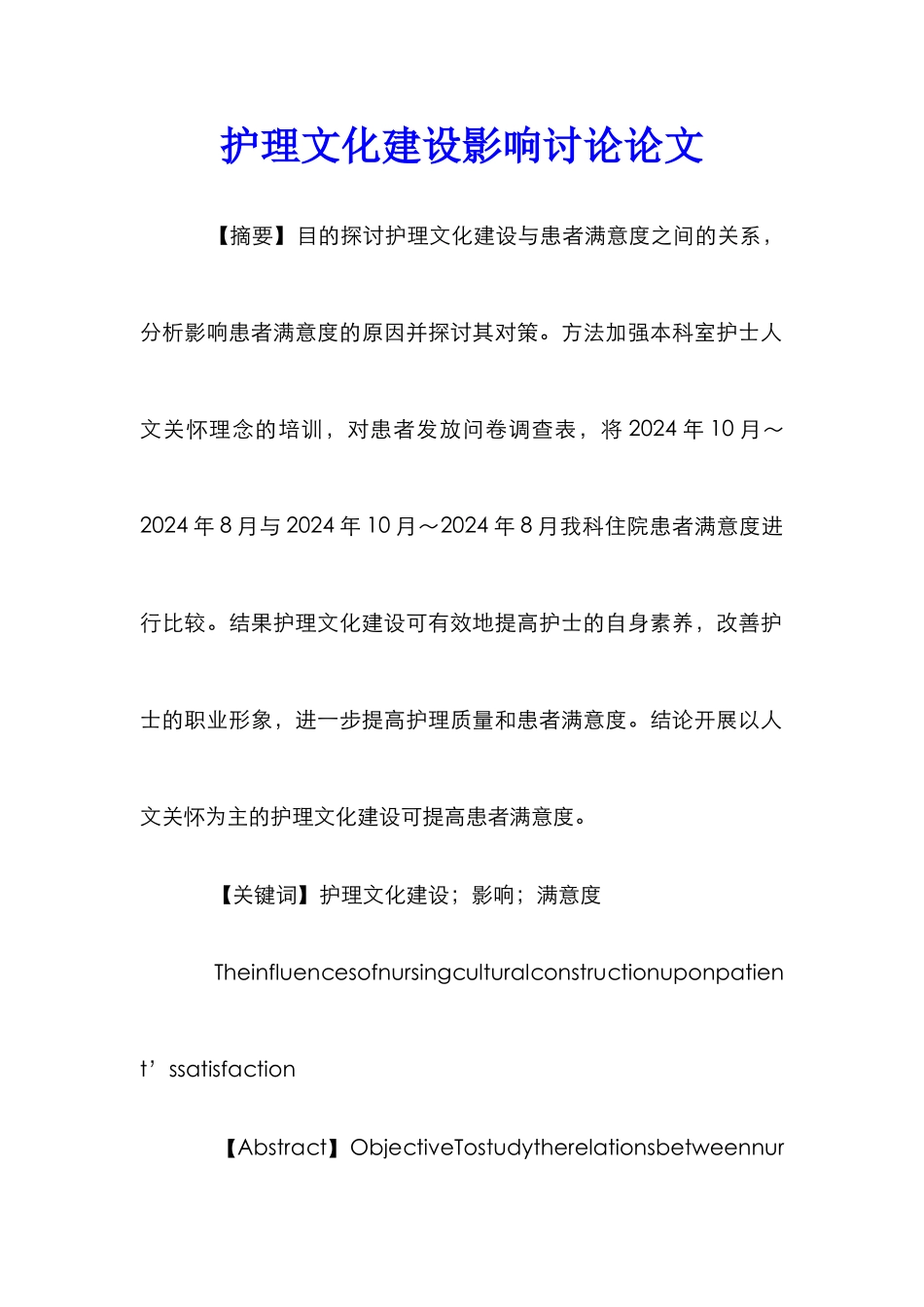 护理文化建设影响研究论文_第1页