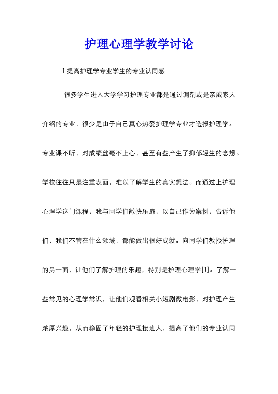 护理心理学教学研究_第1页
