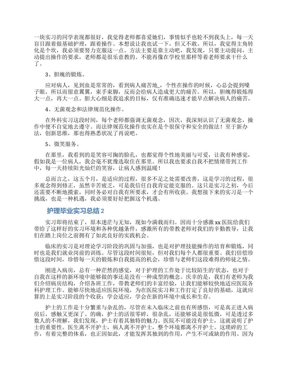 护理毕业实习总结范文_第2页