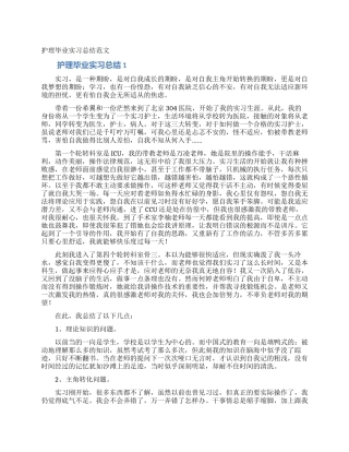 护理毕业实习总结范文