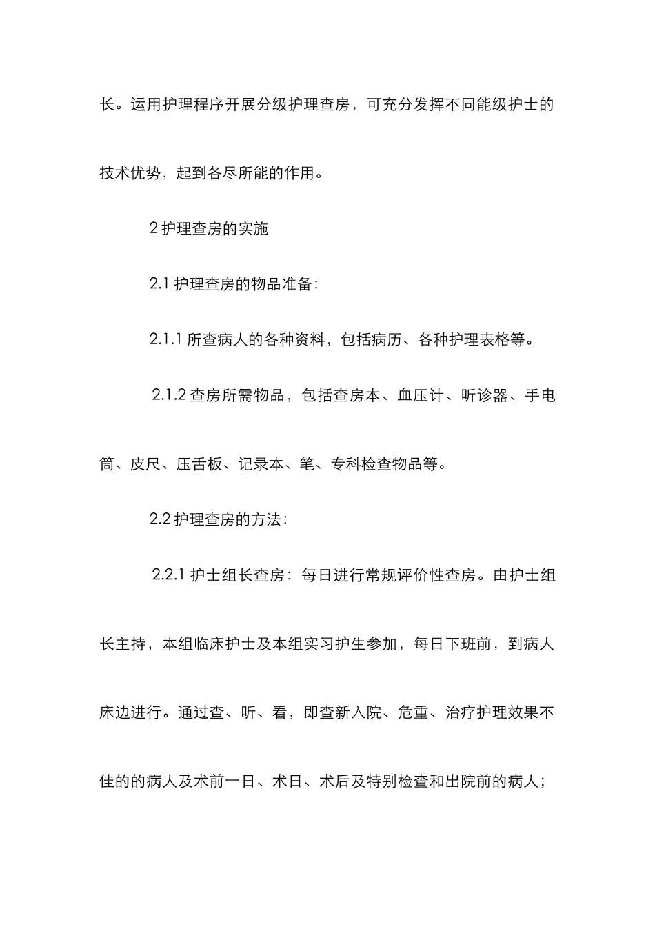 护理程序框架护理查房探讨论文_第3页